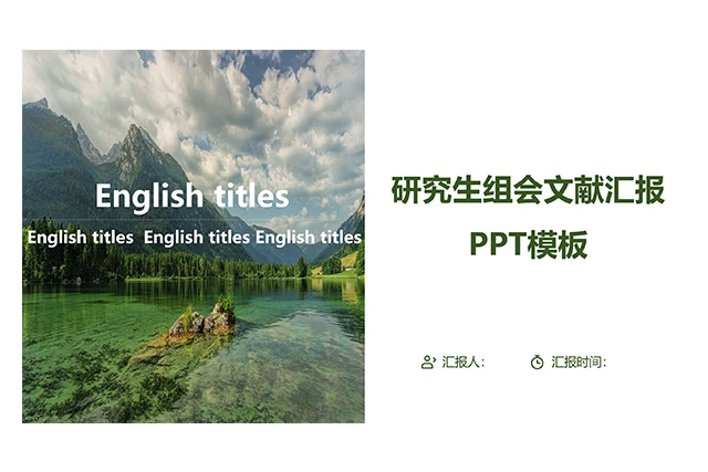 科研组会汇报PPT模板